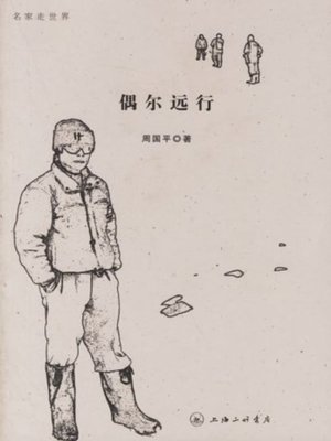 偶尔远行 - ebook
